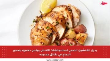 بديل اللانشون الصحي لساندوتشات اللانش بوكس حضريه بصدور الدجاج في دقائق معدودة